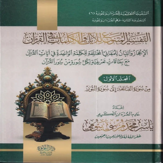 التفسير المتنوع للآيات والكلمات في القرآن 2 مجلد
