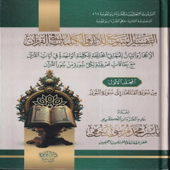 التفسير المتنوع للآيات والكلمات في القرآن 2 مجلد