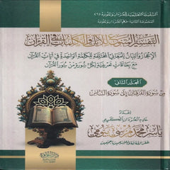 التفسير المتنوع للآيات والكلمات في القرآن 2 مجلد
