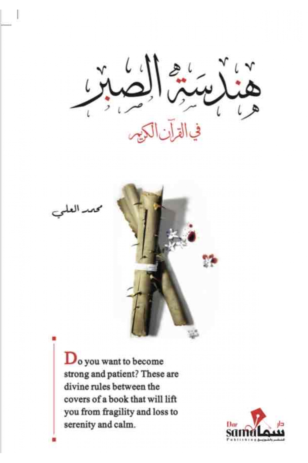 هندسة الصبر في القرآن الكريم