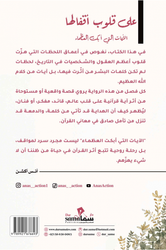 على قلوب أقفالها