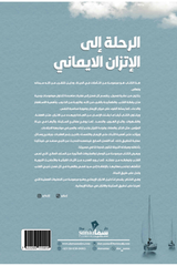 الرحلة إلى الإتزان الإيماني