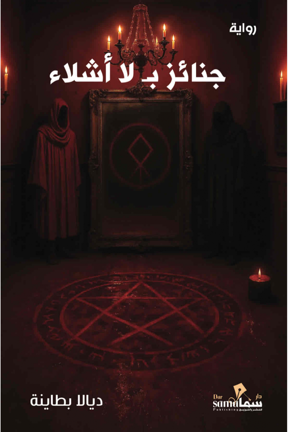 جنائز بلا أشلاء