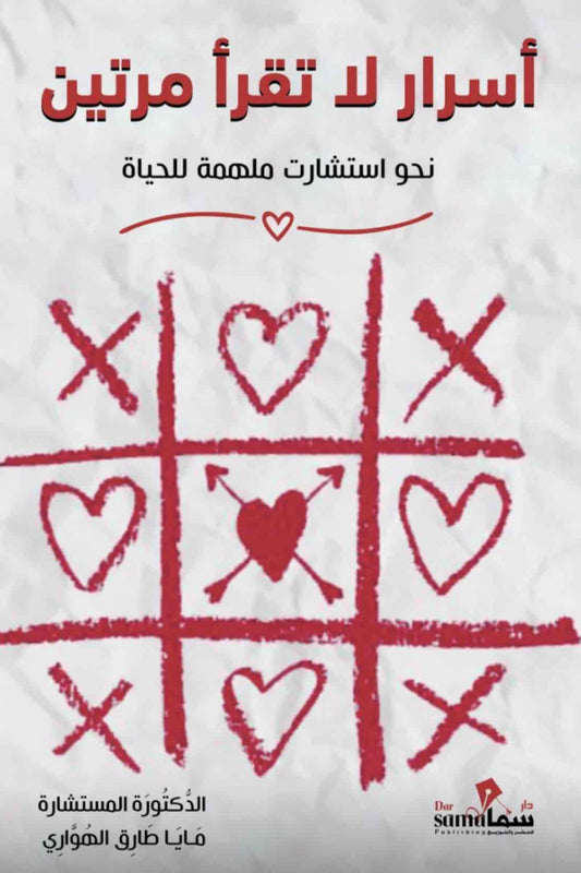 أسرار لا تقرأ مرتين - Book Fanar