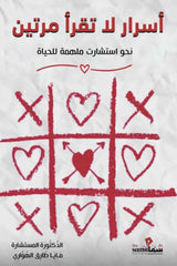 أسرار لا تقرأ مرتين