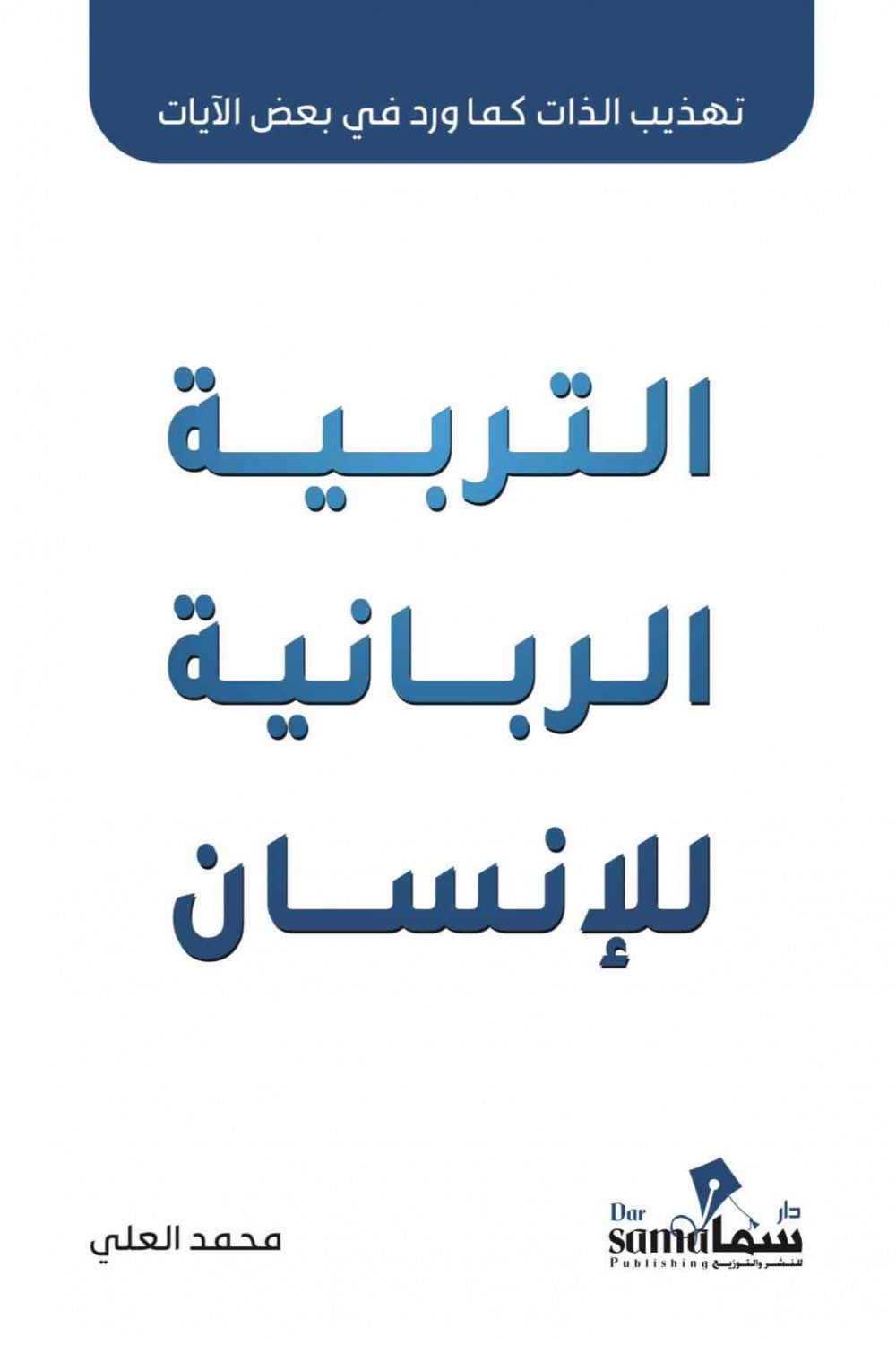 التربية الربانيه للإنسان
