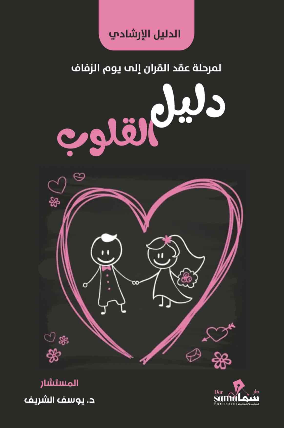 دليل القلوب