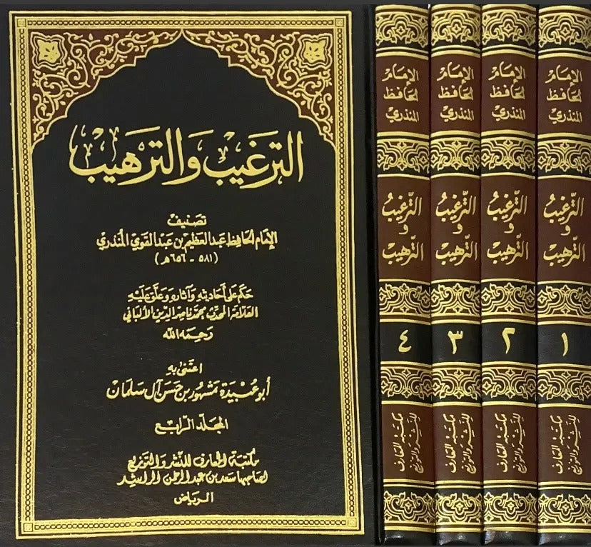 الترغيب والترهيب 4 مجلد