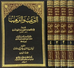 الترغيب والترهيب 4 مجلد