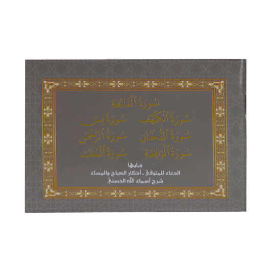 سور من القرآن الكريم بالرسم العثماني ويليها أذكار الصباح والمساء - فني Sundus