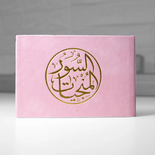 السور المنجيات مخمل 8×12 سم - ألوان متعددة Sundus