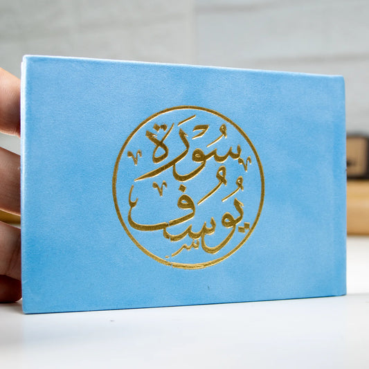 Copy of سورة يوسف مخمل 8×12 سم - ألوان متعددة Sundus