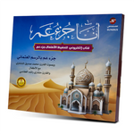كتاب المسلم الصغير - أنا جزء عم لتحفيظ القرآن الكريم Sundus