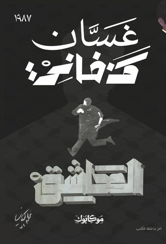 العاشق - Book Fanar