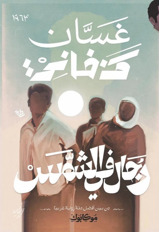 رجال في الشمس - Book Fanar