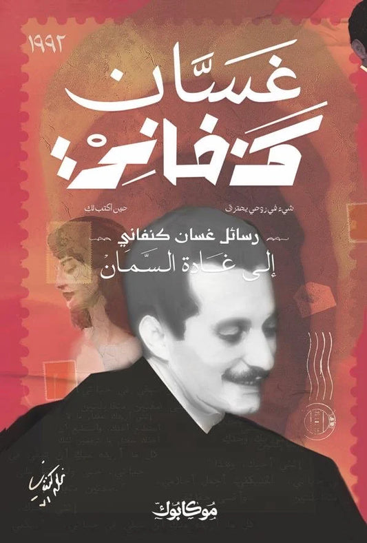 رسائل غسان كنفاني إلى غادة السمان - Book Fanar
