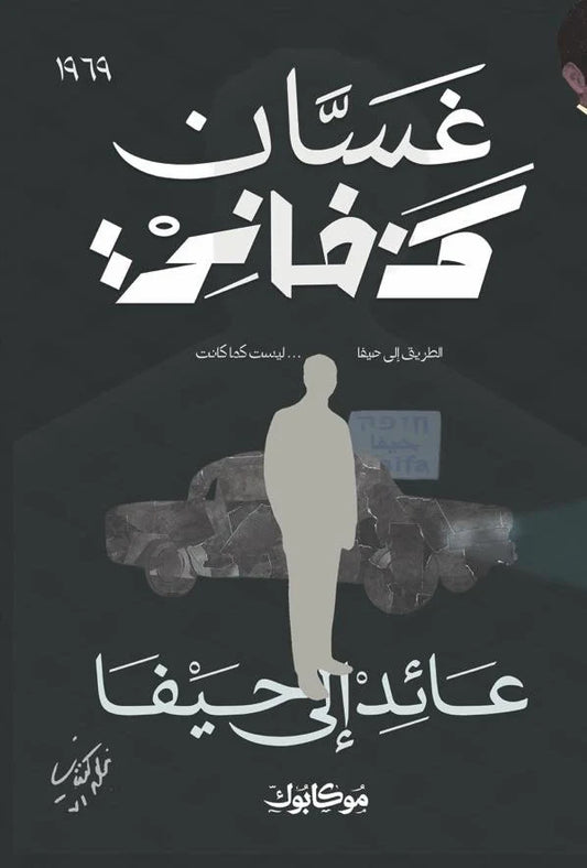 عائد إلى حيفا - Book Fanar