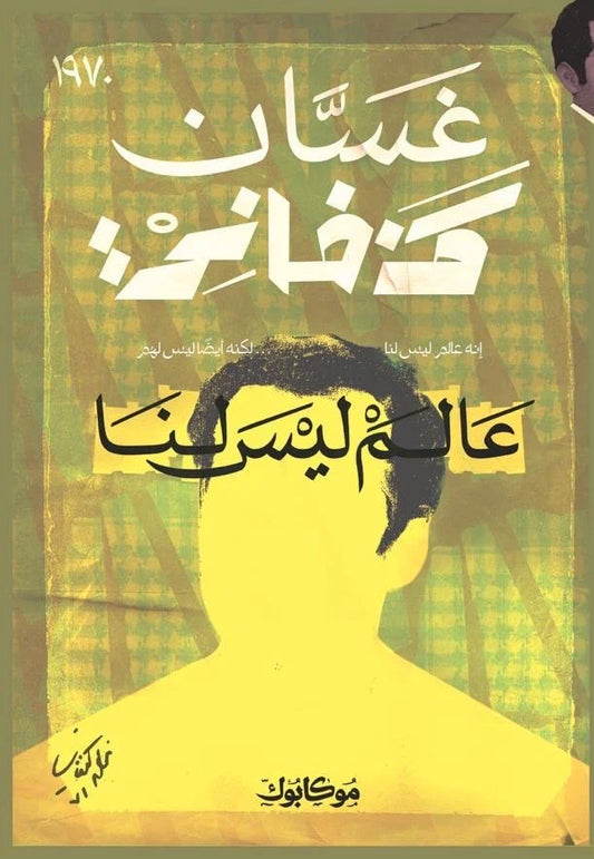 عالم ليس لنا - Book Fanar