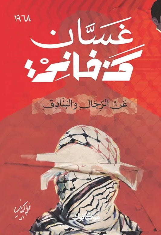 عن الرجال والبنادق - Book Fanar