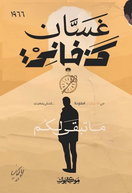 ما تبقى لكم - Book Fanar