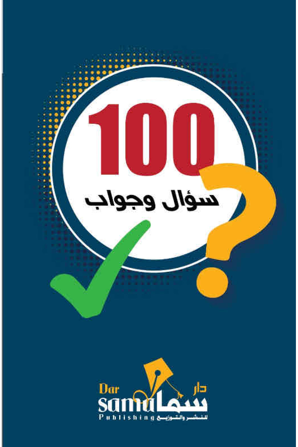 كروت 100 سؤال وجواب 