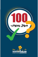 كروت 100سؤال وجواب