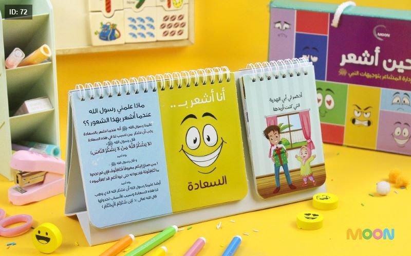 حين أشعر إدارة المشاعر بتوجيهات النبي ﷺ