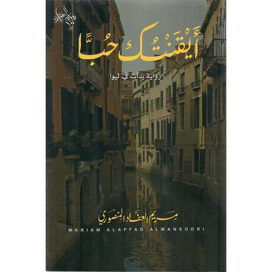 ايقنتك حبا - Book Fanar