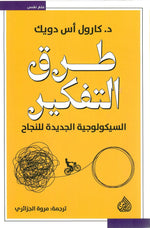 طرق التفكير Bait El Kutub