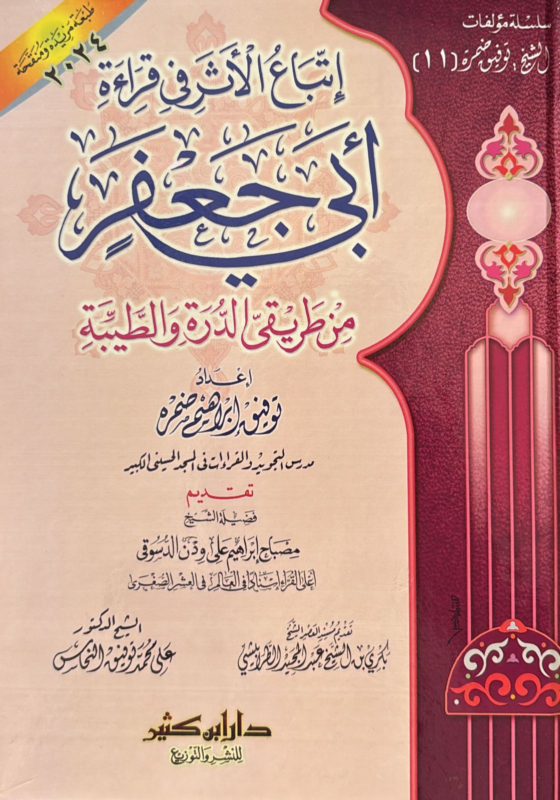 اتباع الأثر في قراءة ابي جعفر من طريقي الدرة والطيبة | توفيق إبراهيم ضمرة