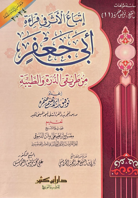 اتباع الأثر في قراءة ابي جعفر من طريقي الدرة والطيبة | توفيق إبراهيم ضمرة