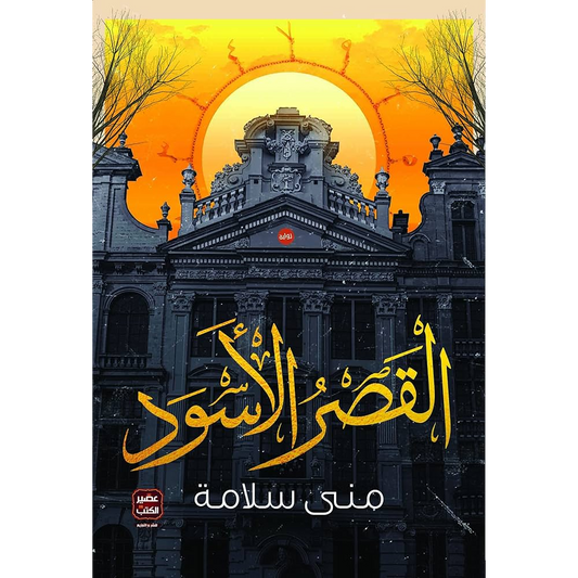 القصر الأسود Bait El Kutub