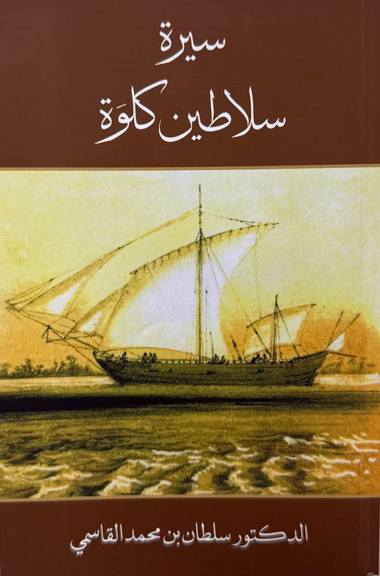 سيرة سلاطين كلوة