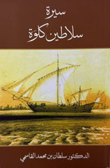 سيرة سلاطين كلوة