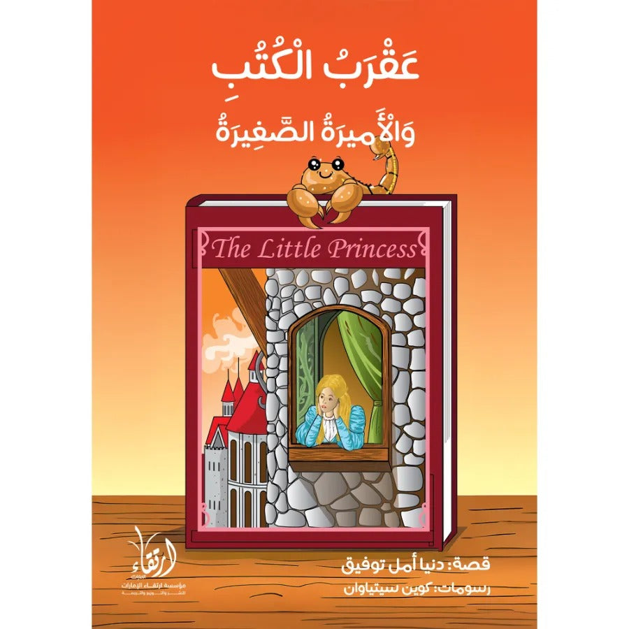 عقرب الكتب والأميرة الصغيرة