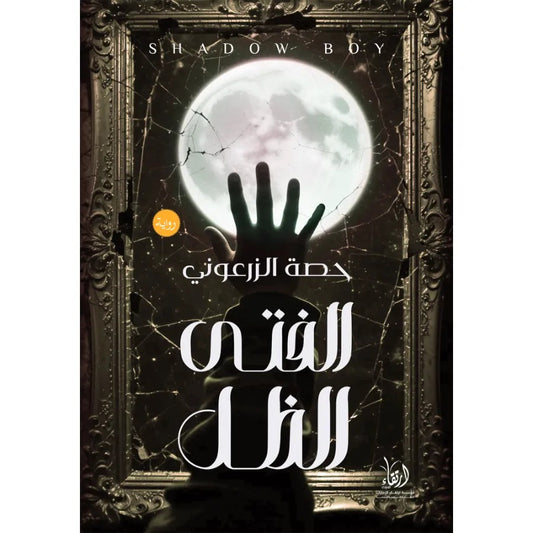 الفتى الظل