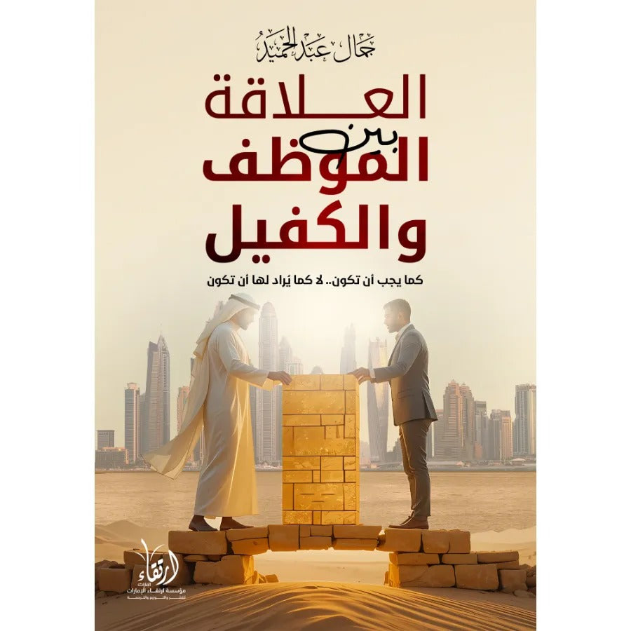 العلاقة بين الموظف والكفيل