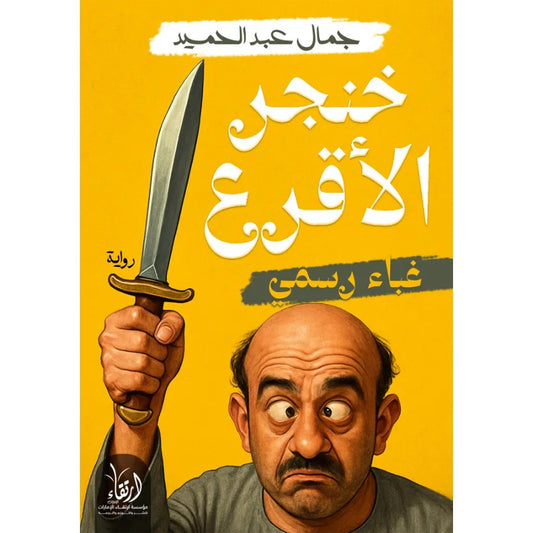 Bald man's dagger