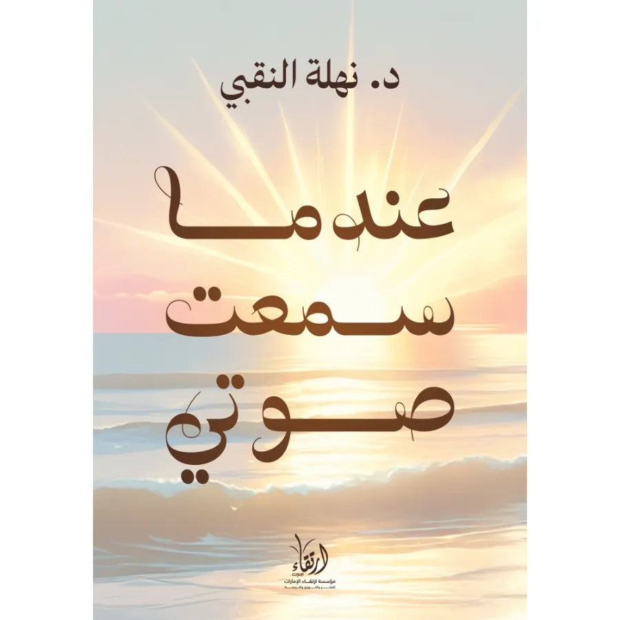 عندما سمعت صوتي