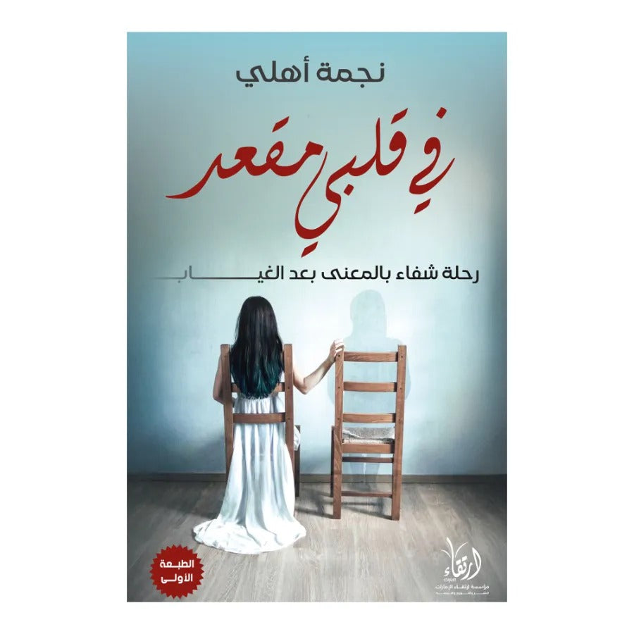 في قلبي مقعد