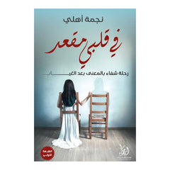 في قلبي مقعد