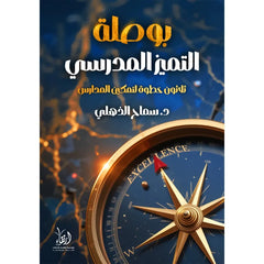 بوصلة التميز المدرسي