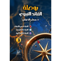 بوصلة القائد التربوي 3