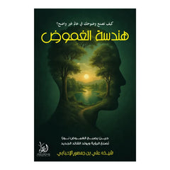 هندسة الغموض