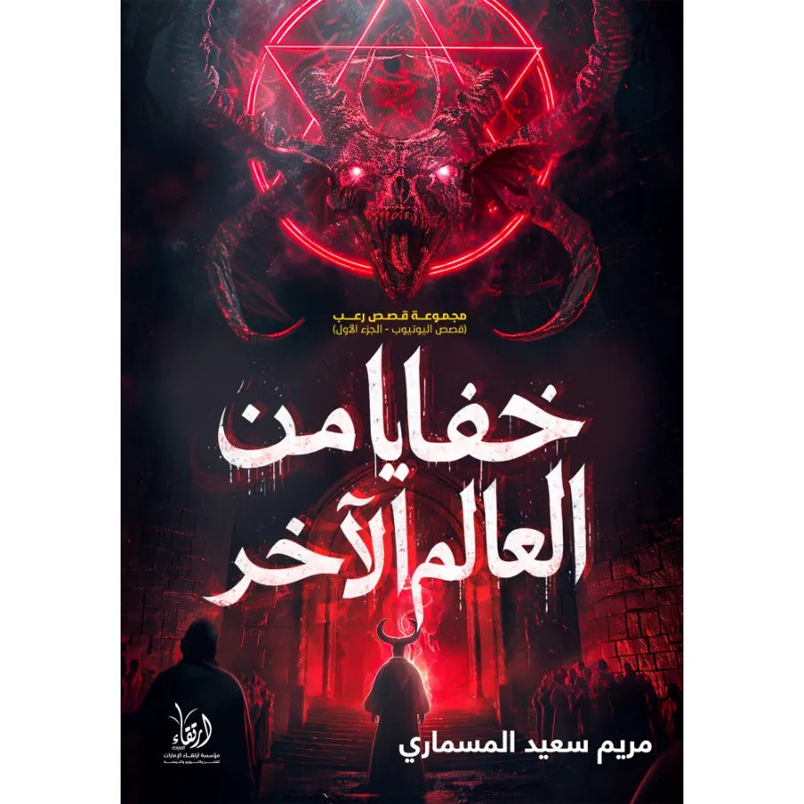 خفايا من العالم الآخر