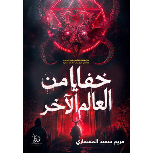 خفايا من العالم الآخر