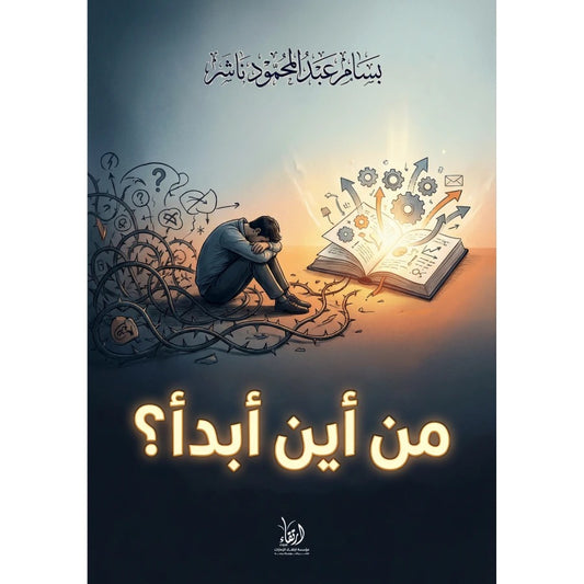 من أين أبدأ؟