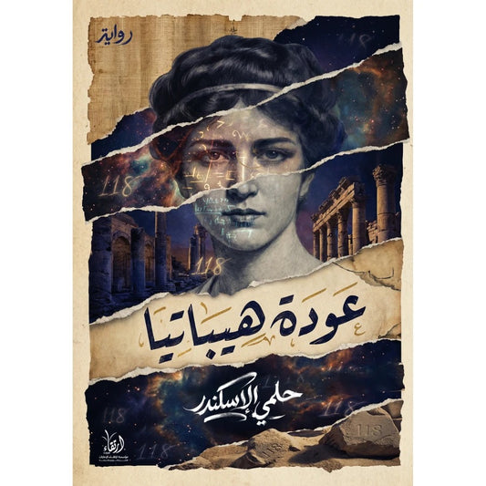 عودة هيباتيا