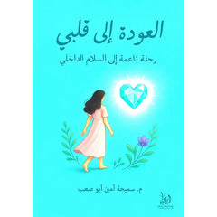 العودة إلى قلبي