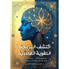 اكتشف البرمجة اللغوية العصبية